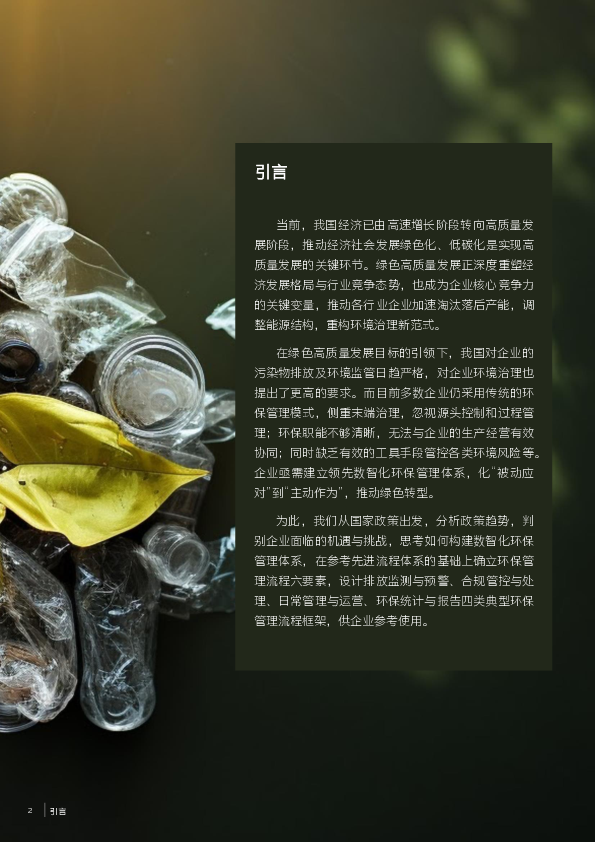 数智化时代的环保管理体系白皮书